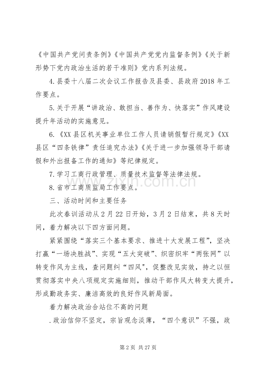 XX年春训活动实施方案.docx_第2页