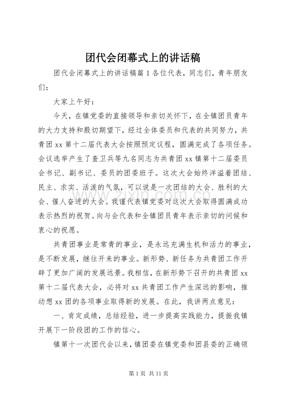 团代会闭幕式上的讲话稿.docx_第1页