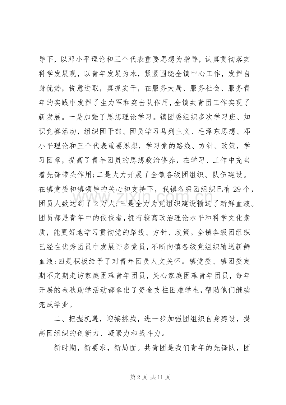 团代会闭幕式上的讲话稿.docx_第2页