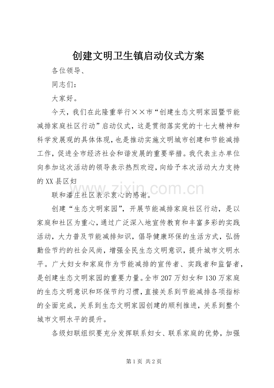 创建文明卫生镇启动仪式实施方案 .docx_第1页