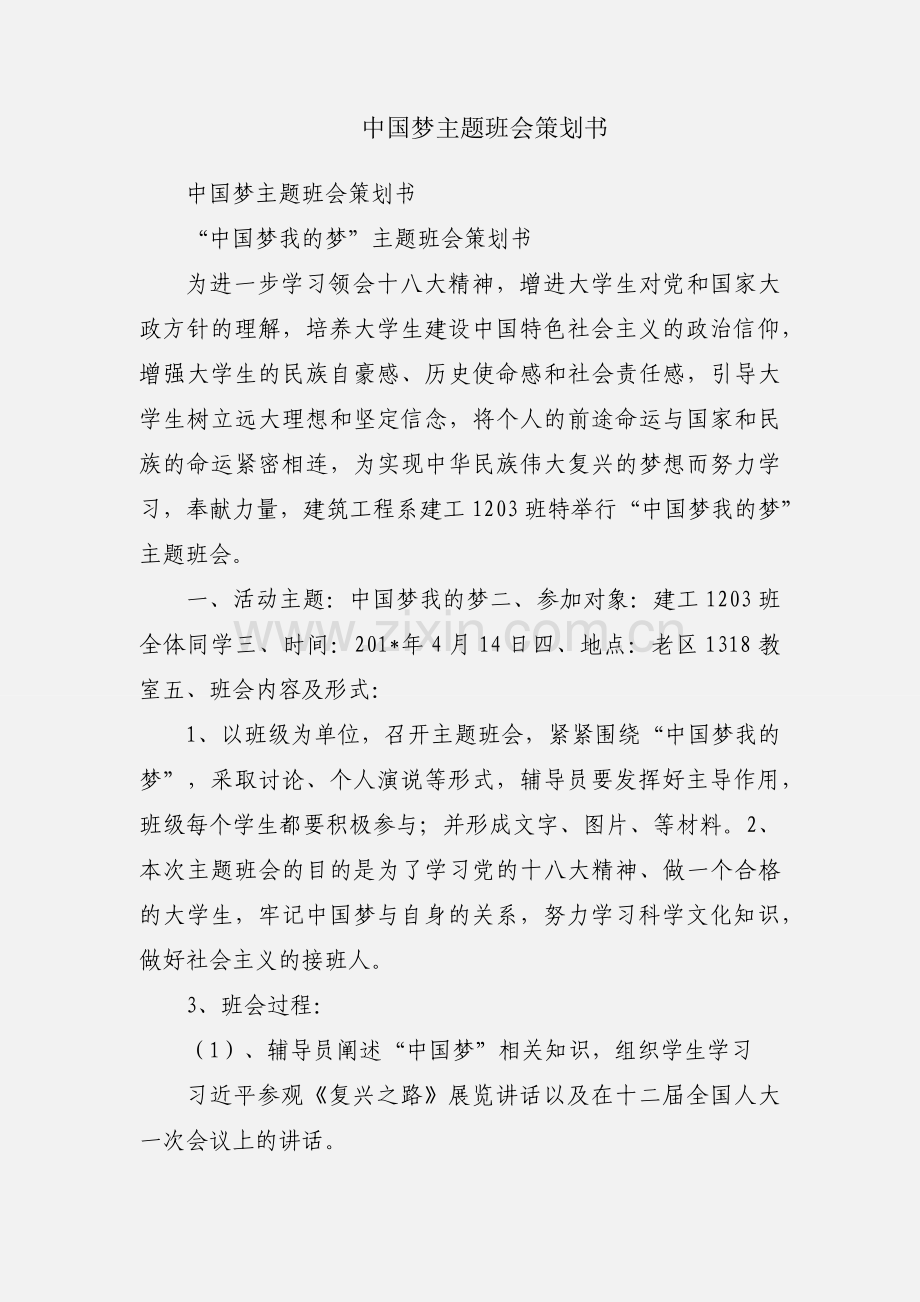 中国梦主题班会策划书.docx_第1页