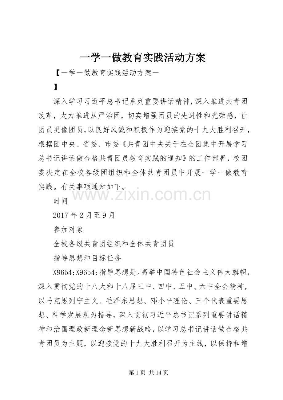 一学一做教育实践活动实施方案.docx_第1页