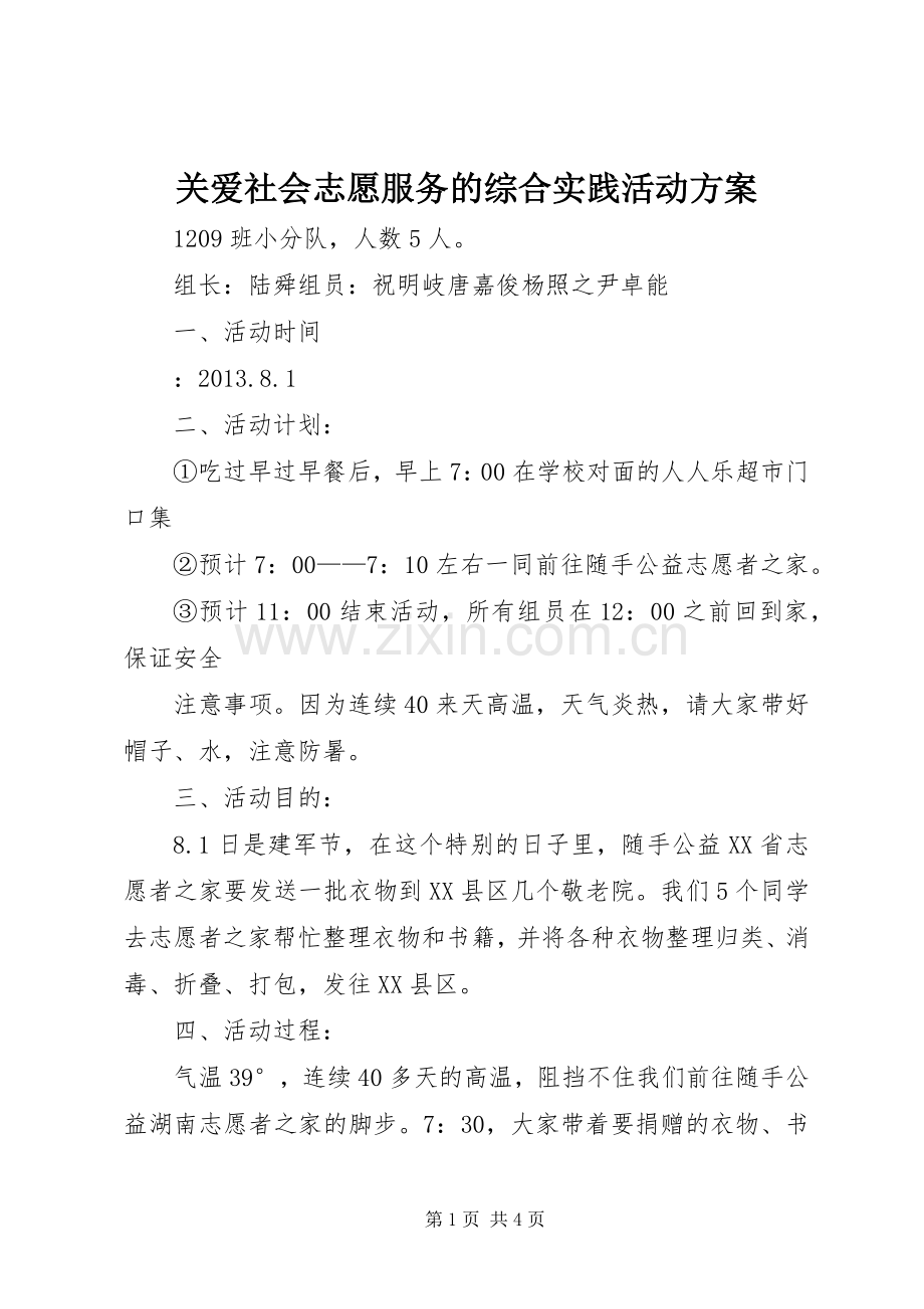 关爱社会志愿服务的综合实践活动实施方案.docx_第1页