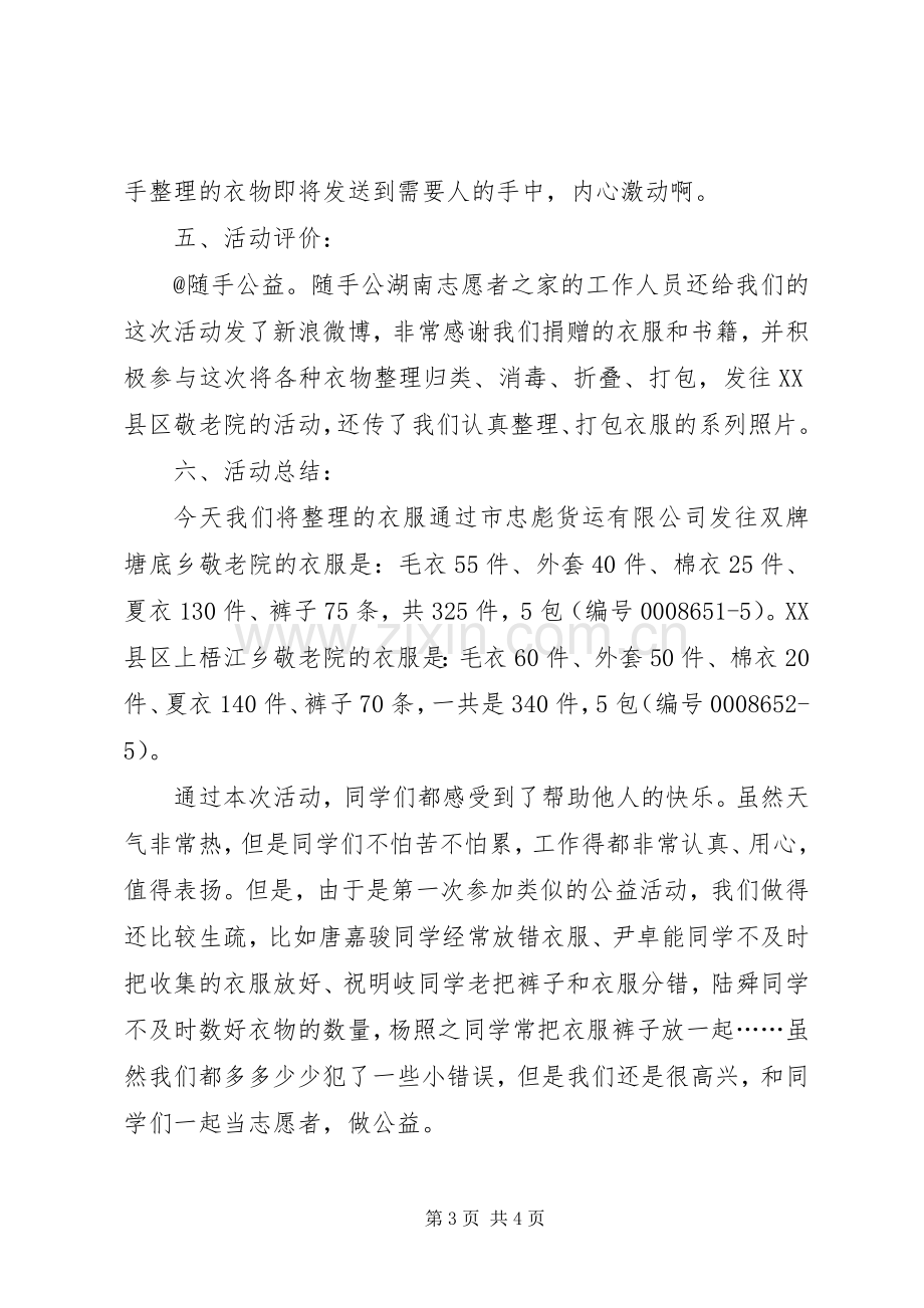 关爱社会志愿服务的综合实践活动实施方案.docx_第3页