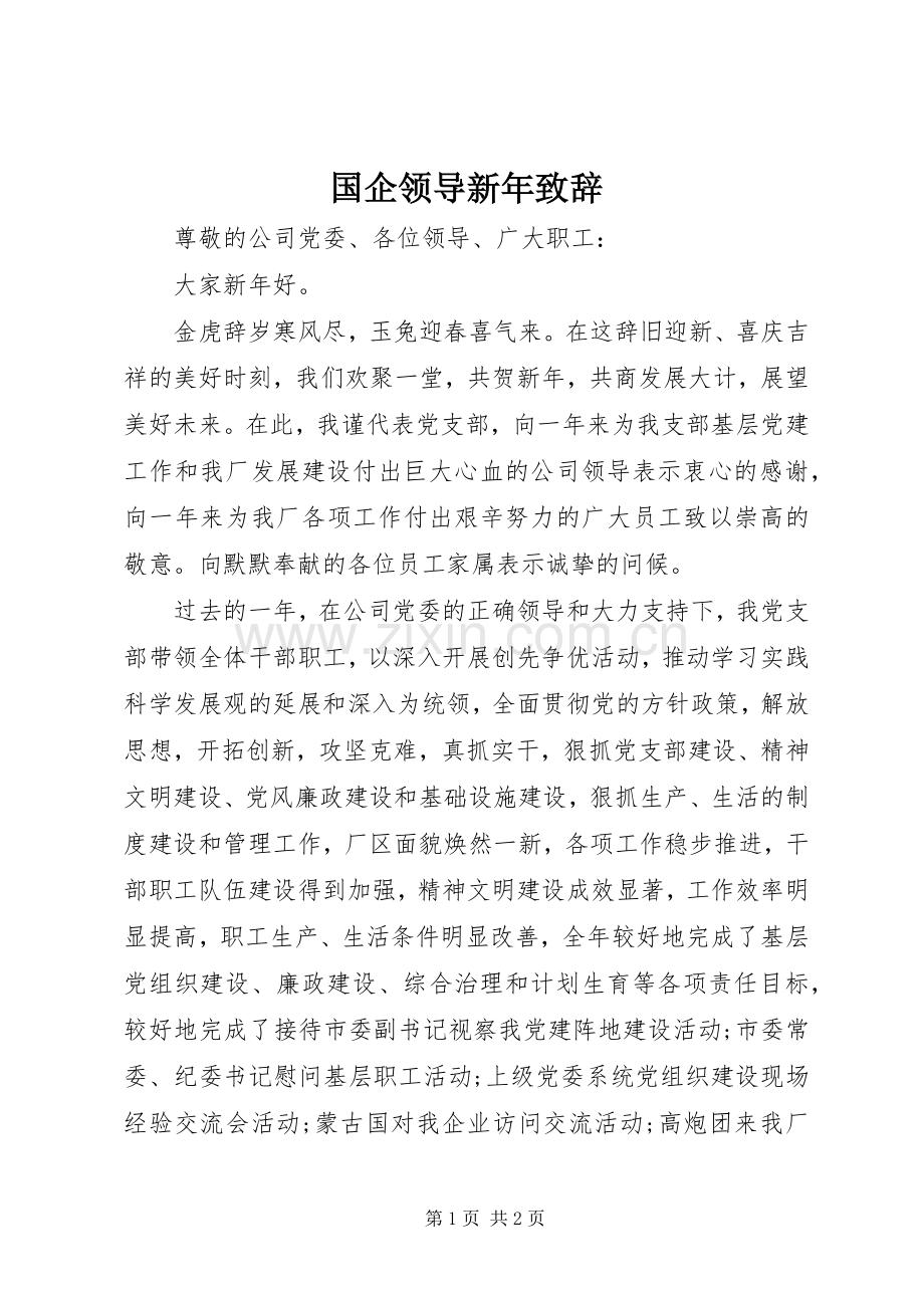 国企领导新年致辞.docx_第1页