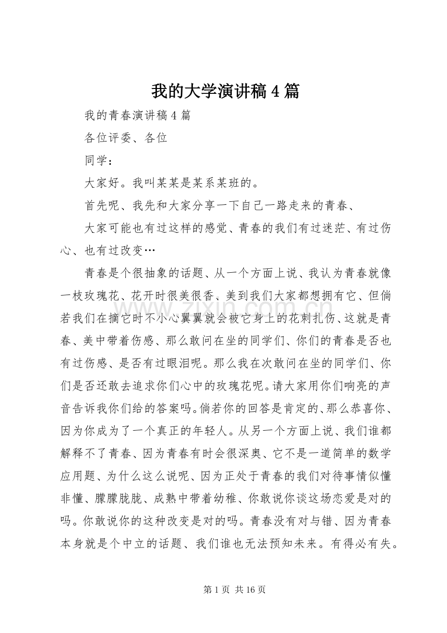 我的大学演讲稿4篇.docx_第1页