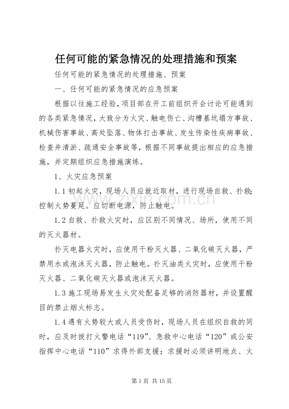 任何可能的紧急情况的处理措施和应急预案.docx_第1页