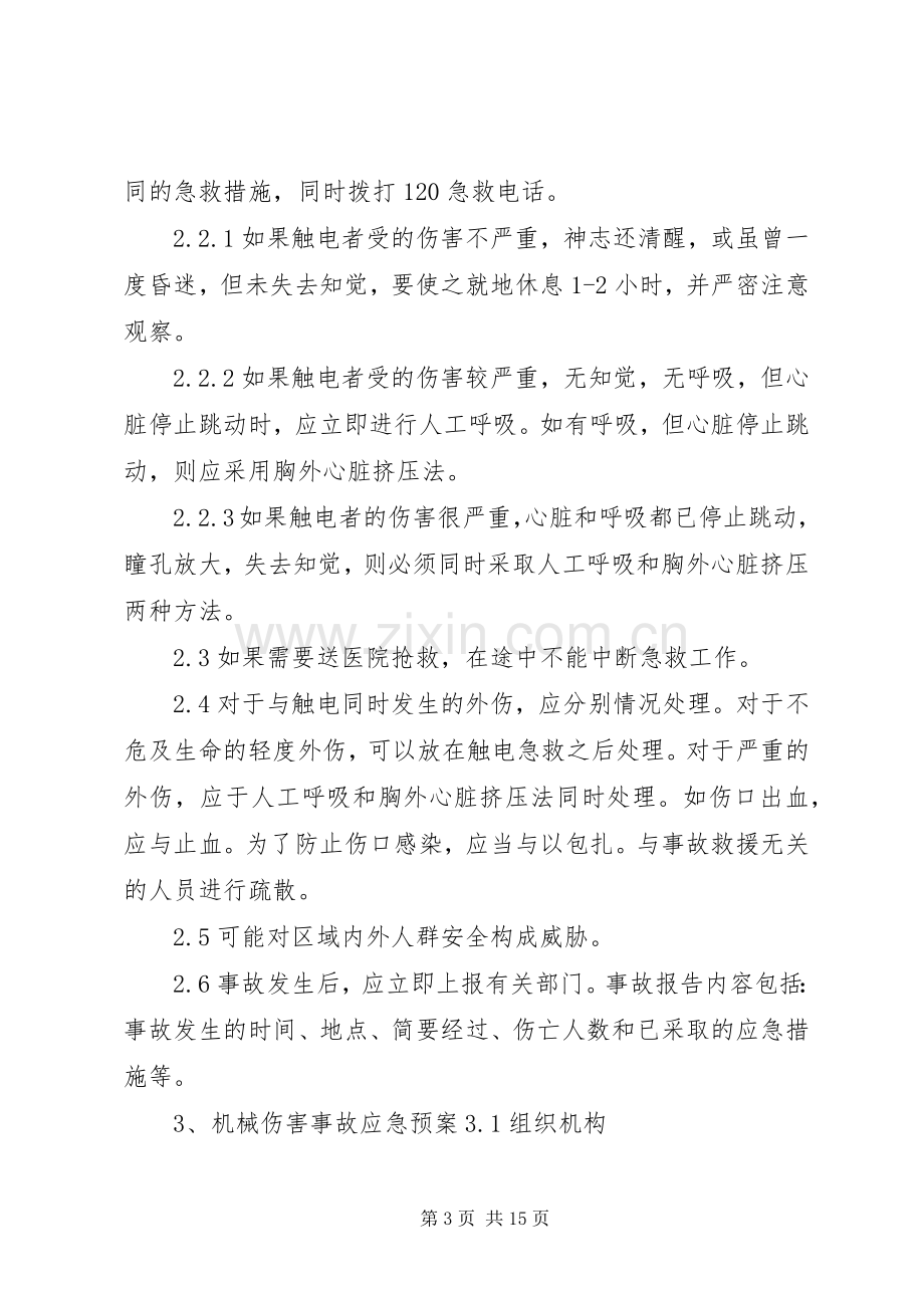 任何可能的紧急情况的处理措施和应急预案.docx_第3页