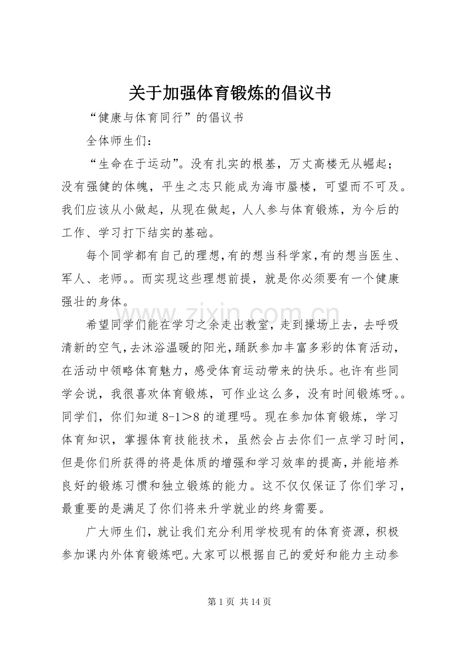 关于加强体育锻炼的倡议书 (6).docx_第1页