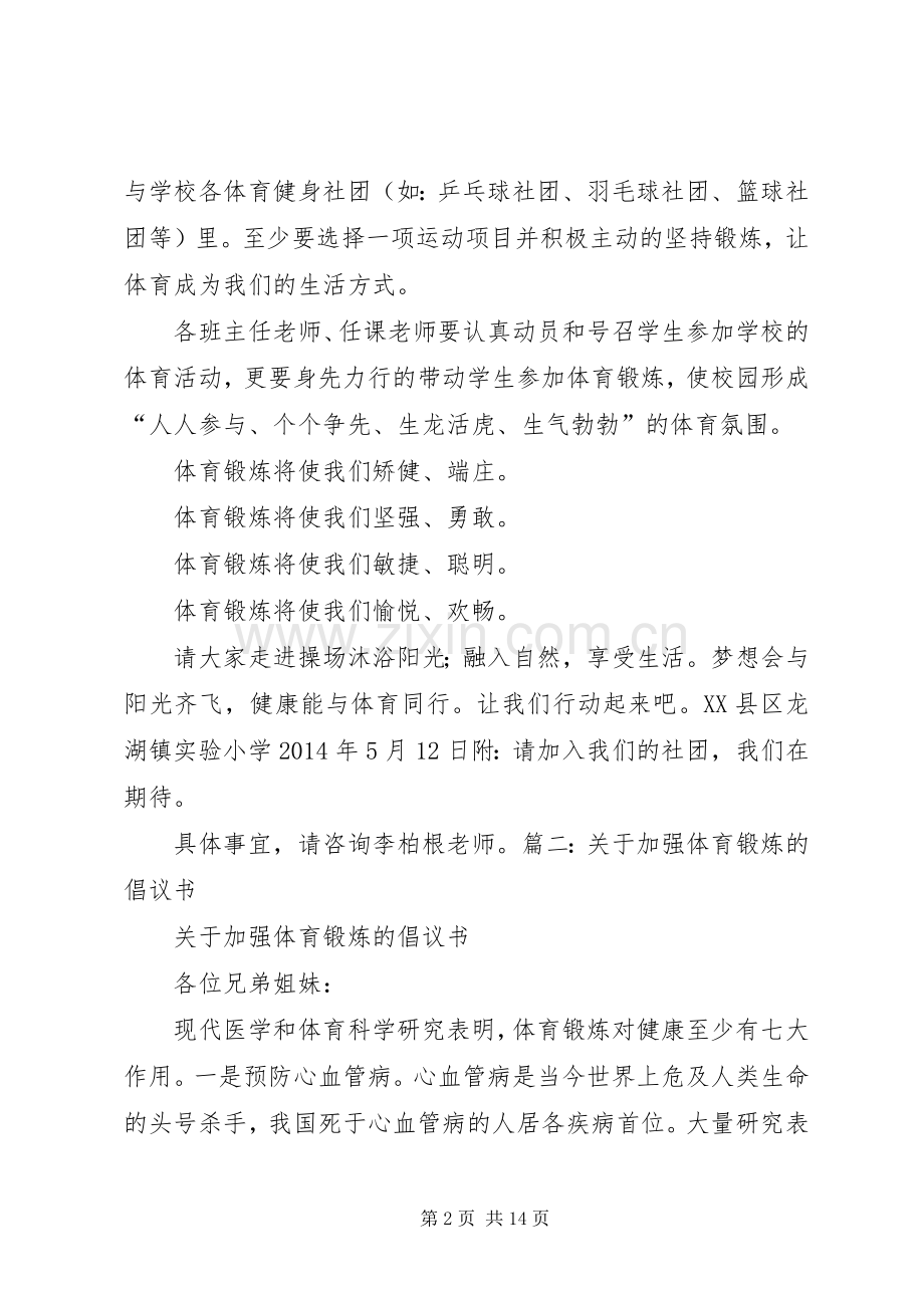 关于加强体育锻炼的倡议书 (6).docx_第2页