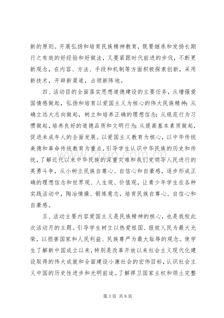 中小学弘扬和培育民族精神月”方案.docx_第3页