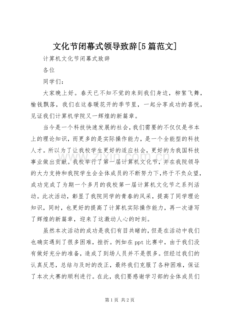 文化节闭幕式领导致辞演讲范文[5篇范文].docx_第1页