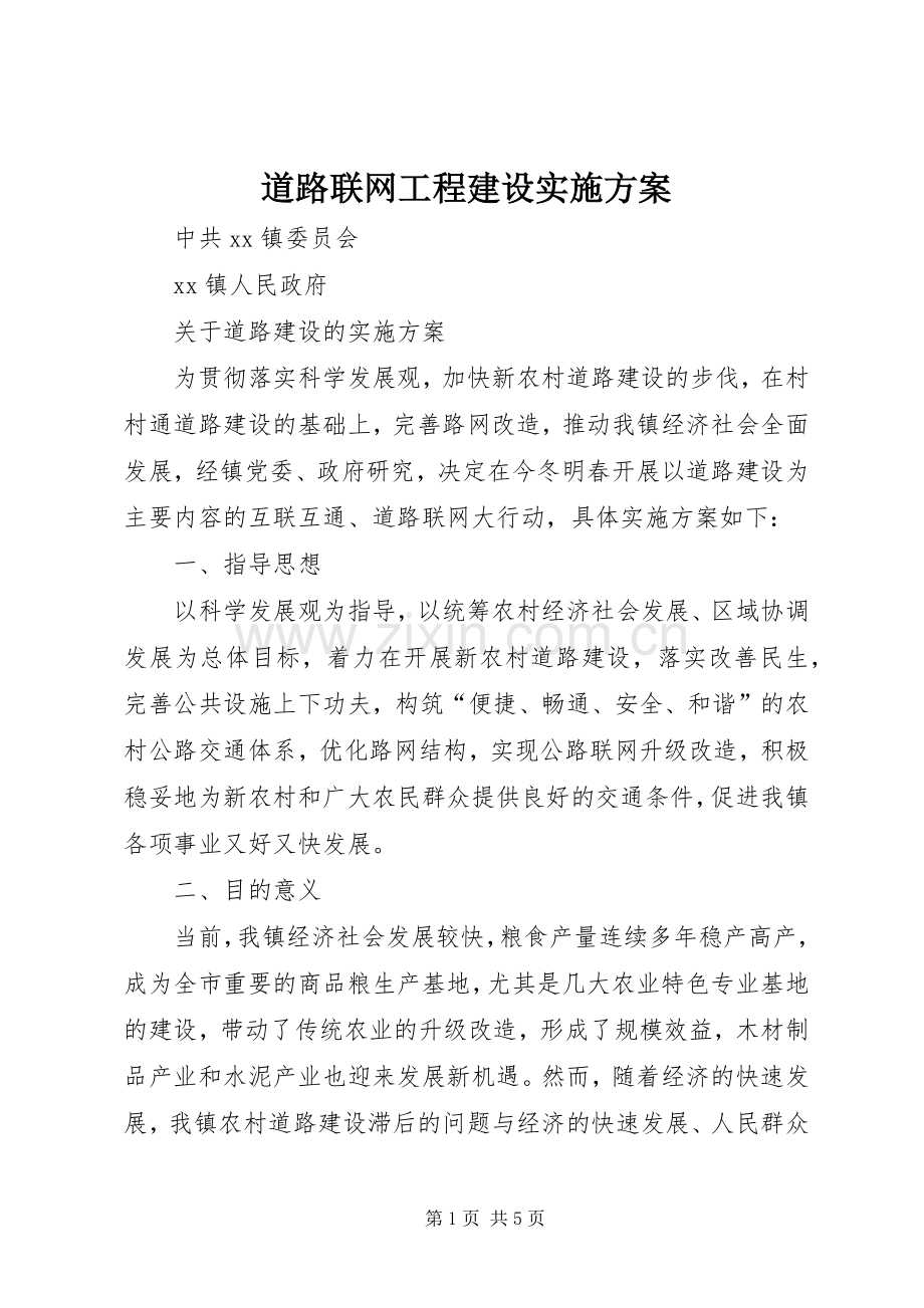 道路联网工程建设方案.docx_第1页