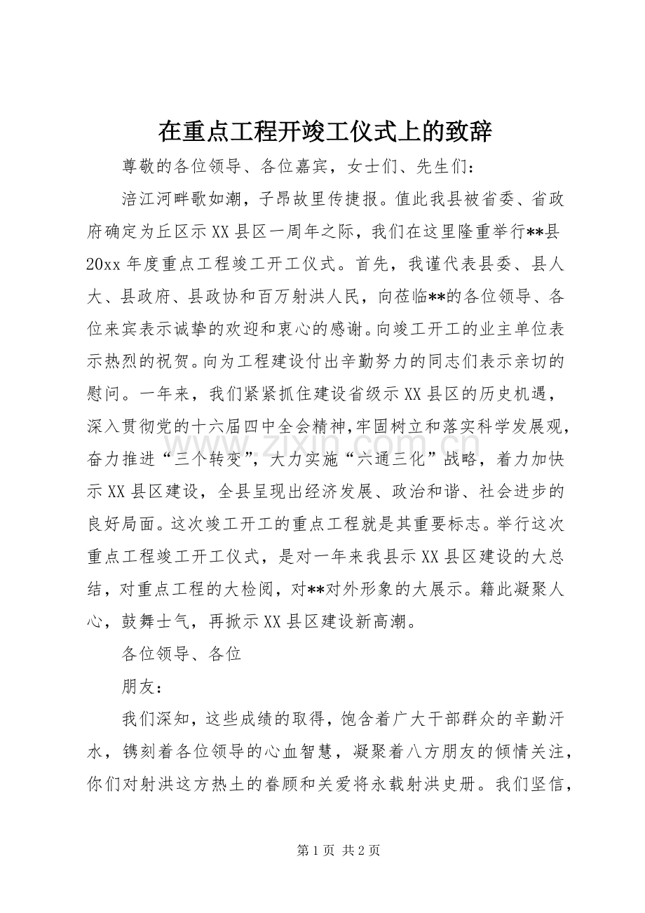 在重点工程开竣工仪式上的演讲致辞.docx_第1页