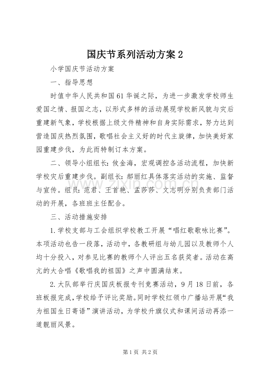 国庆节系列活动实施方案2 .docx_第1页