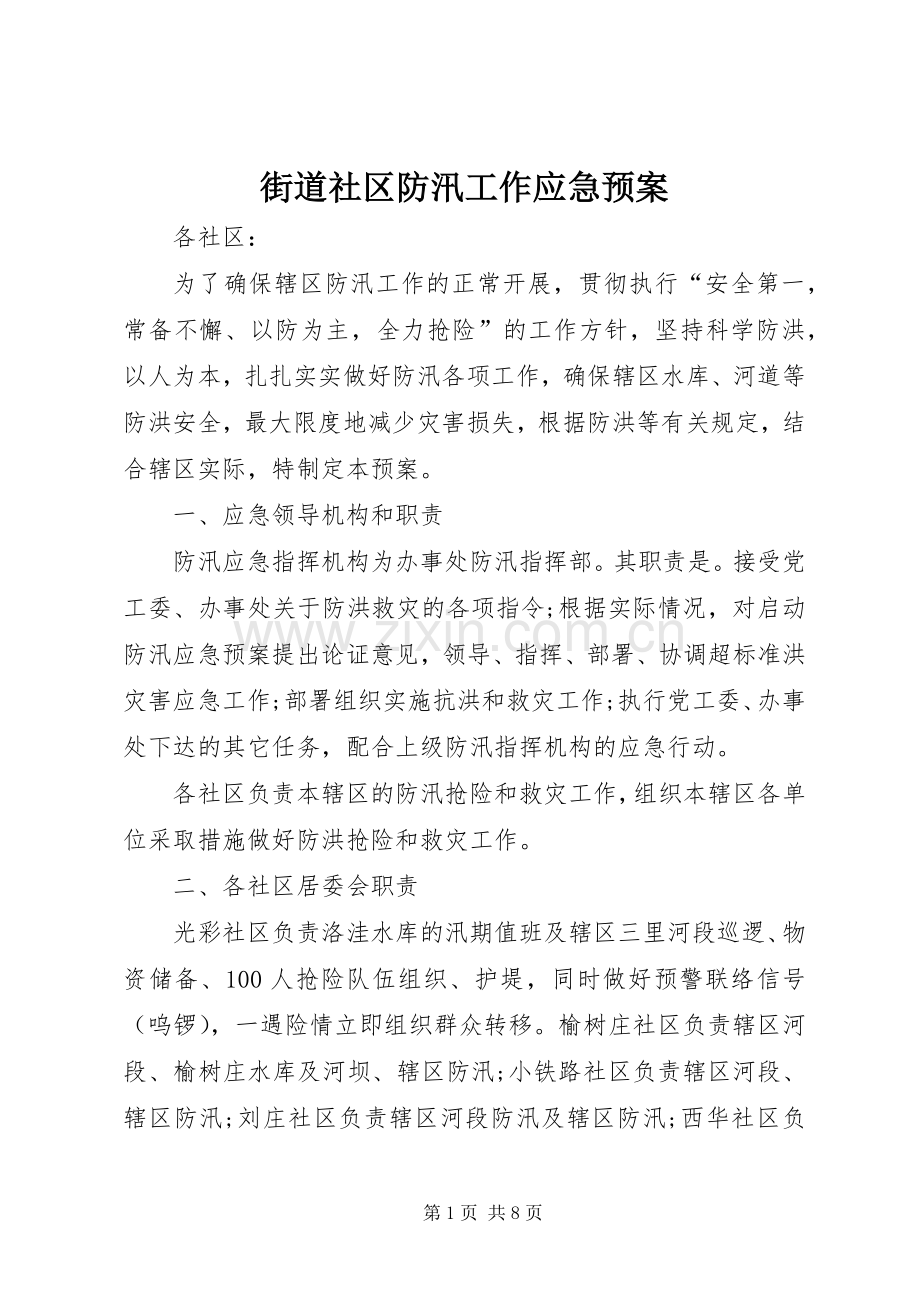 街道社区防汛工作应急处理预案.docx_第1页