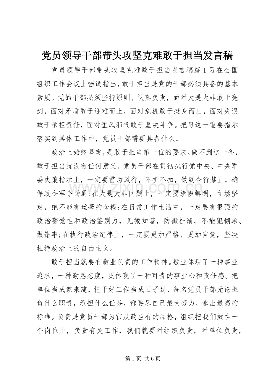 党员领导干部带头攻坚克难敢于担当发言稿.docx_第1页