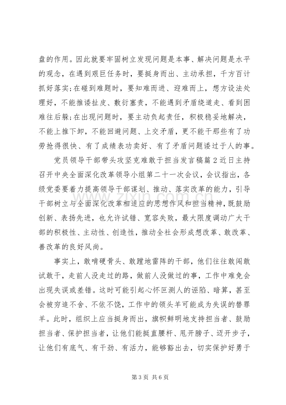 党员领导干部带头攻坚克难敢于担当发言稿.docx_第3页