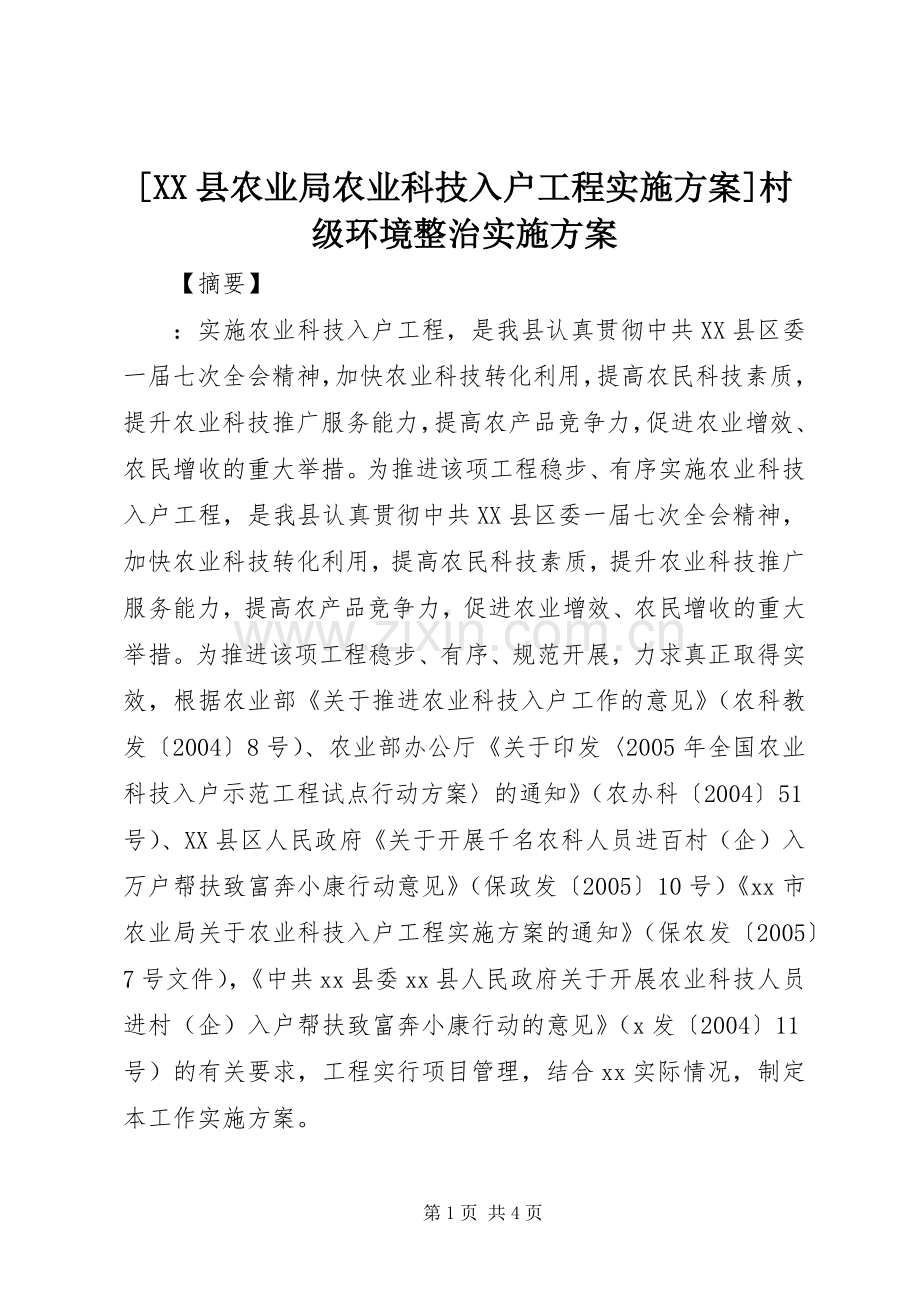 [XX县农业局农业科技入户工程方案]村级环境整治方案.docx_第1页