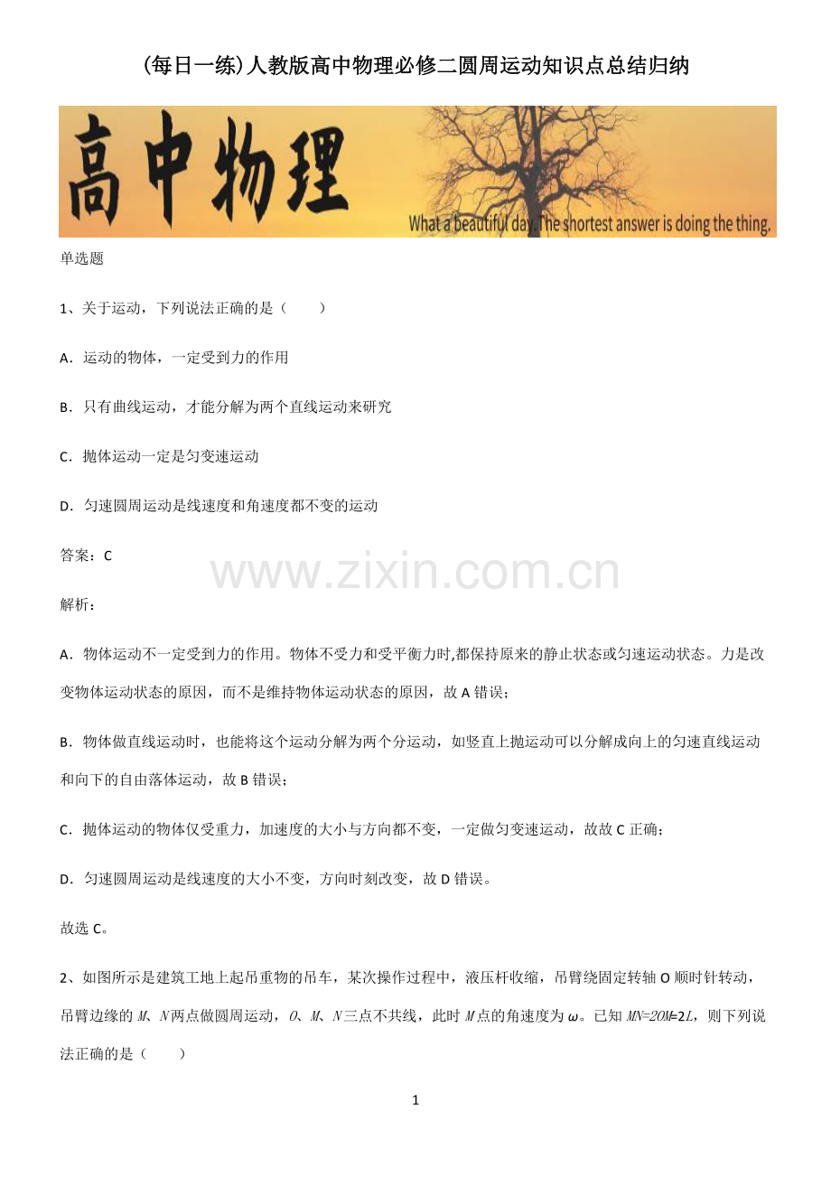 人教版高中物理必修二圆周运动知识点总结归纳.pdf_第1页