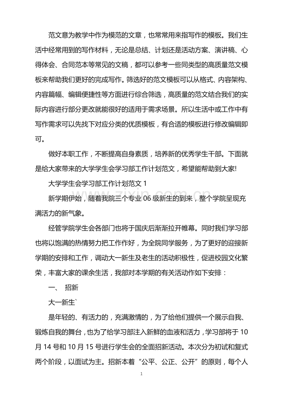 2022年大学学生会学习部工作计划3篇范文.doc_第1页