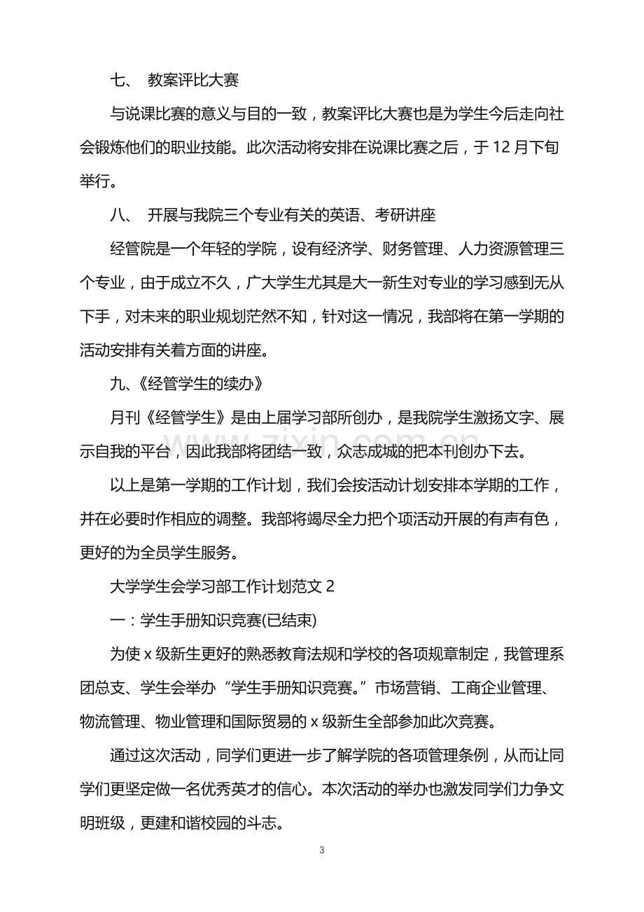 2022年大学学生会学习部工作计划3篇范文.doc_第3页