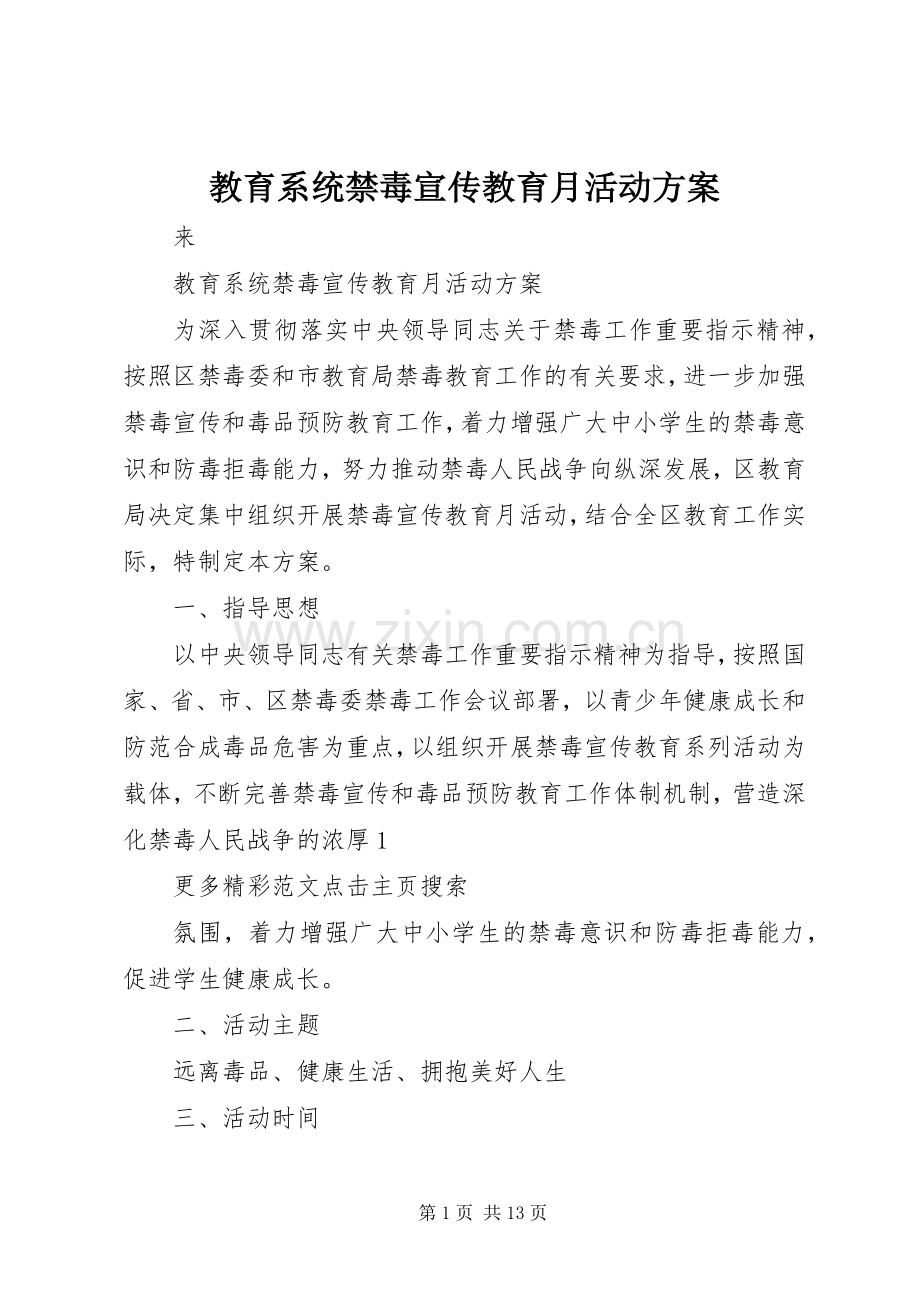 教育系统禁毒宣传教育月活动实施方案.docx_第1页