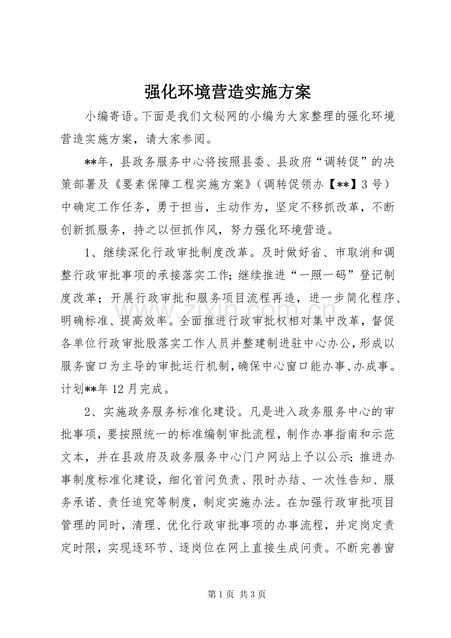 强化环境营造方案.docx_第1页