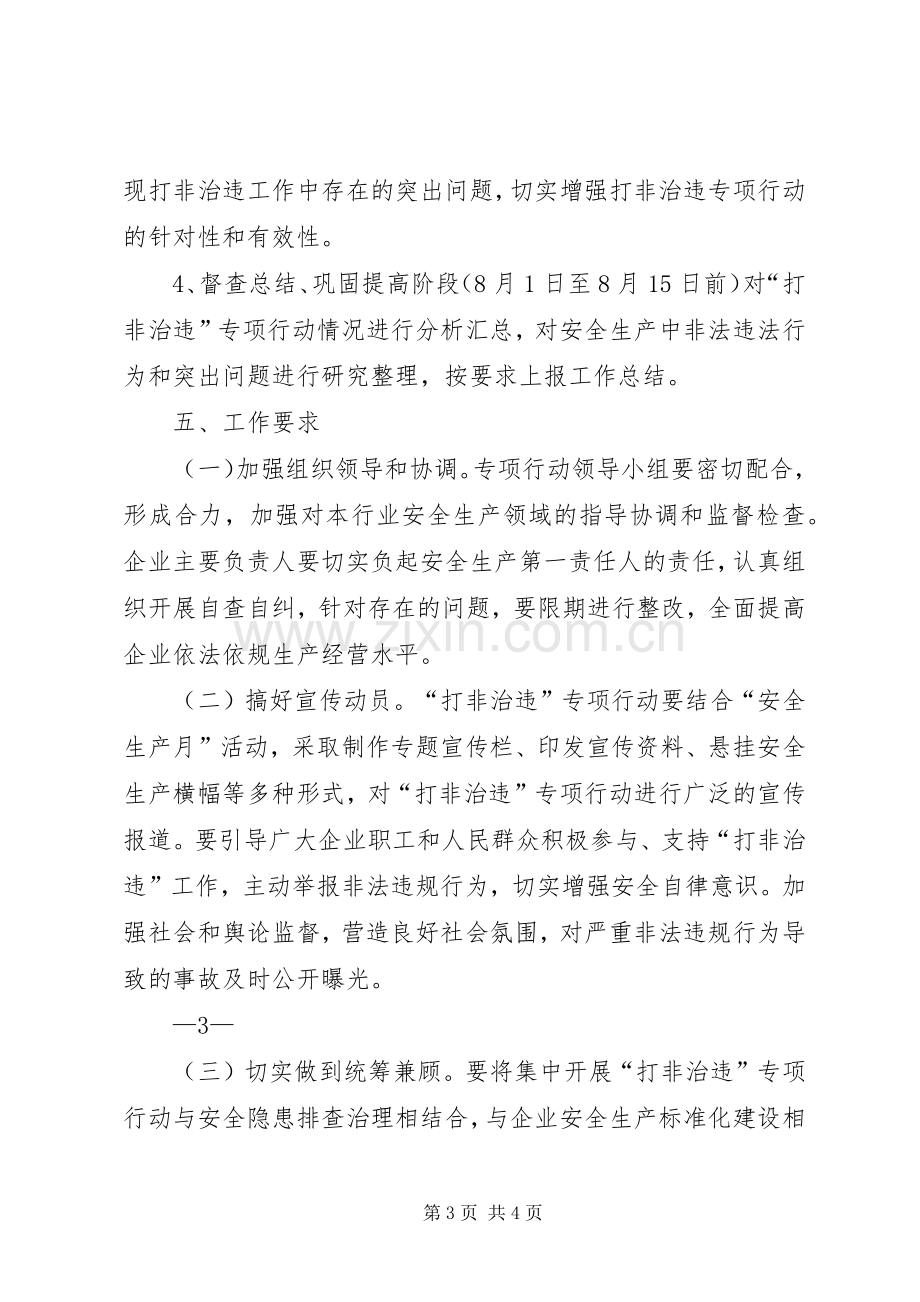 打非治违专项行动方案 .docx_第3页