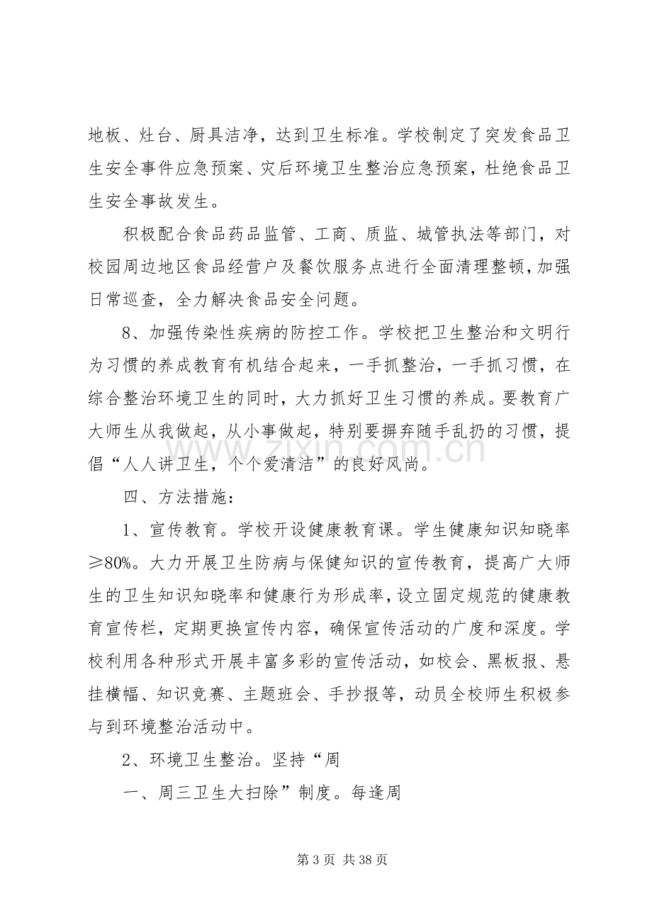 学校园卫生整治实施方案.docx_第3页