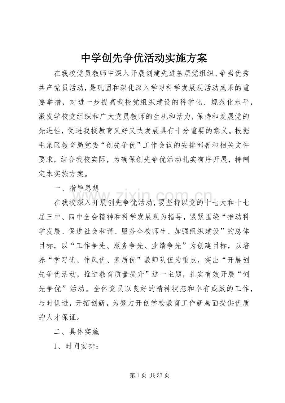 中学创先争优活动方案.docx_第1页