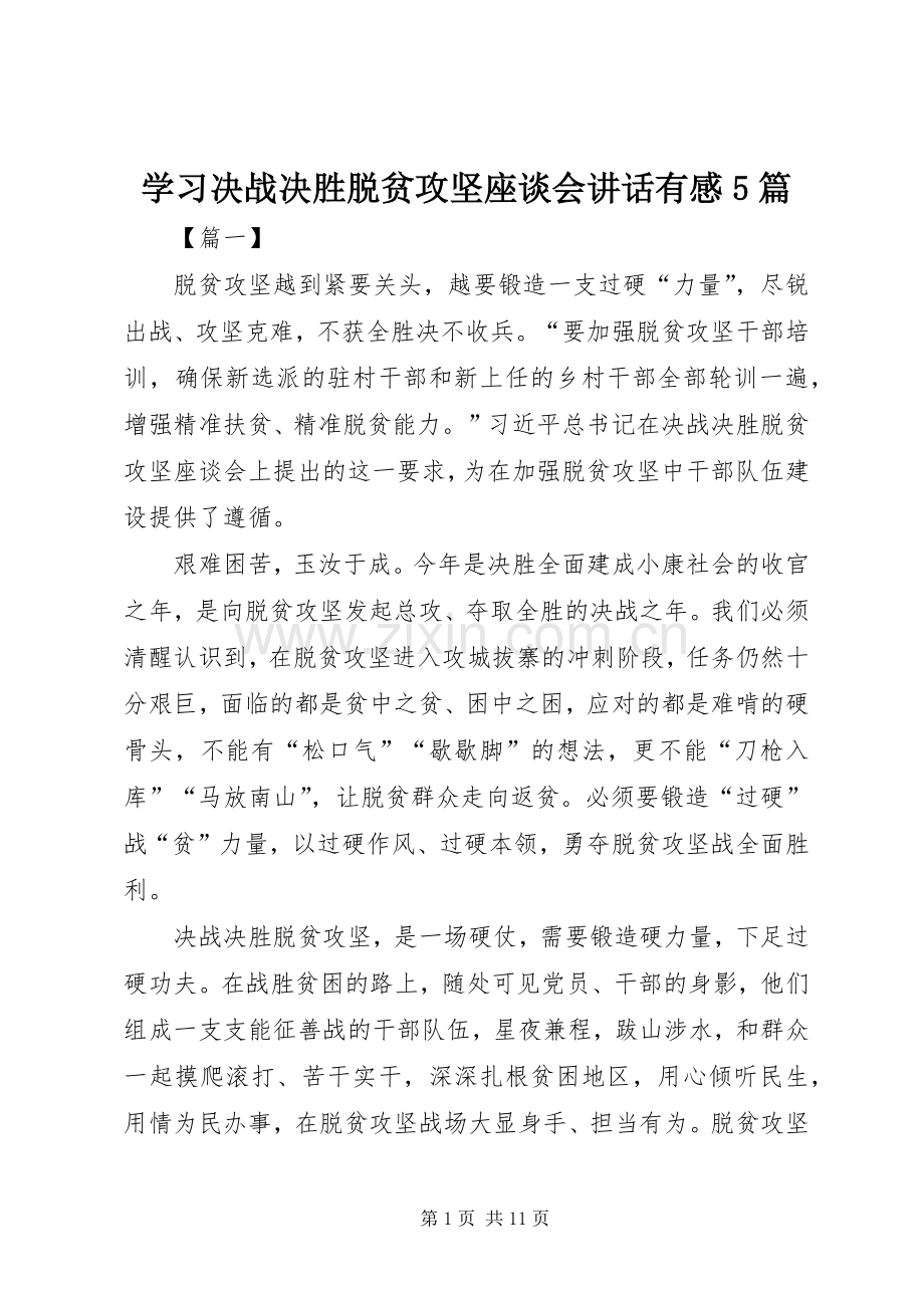 学习决战决胜脱贫攻坚座谈会讲话有感5篇.docx_第1页