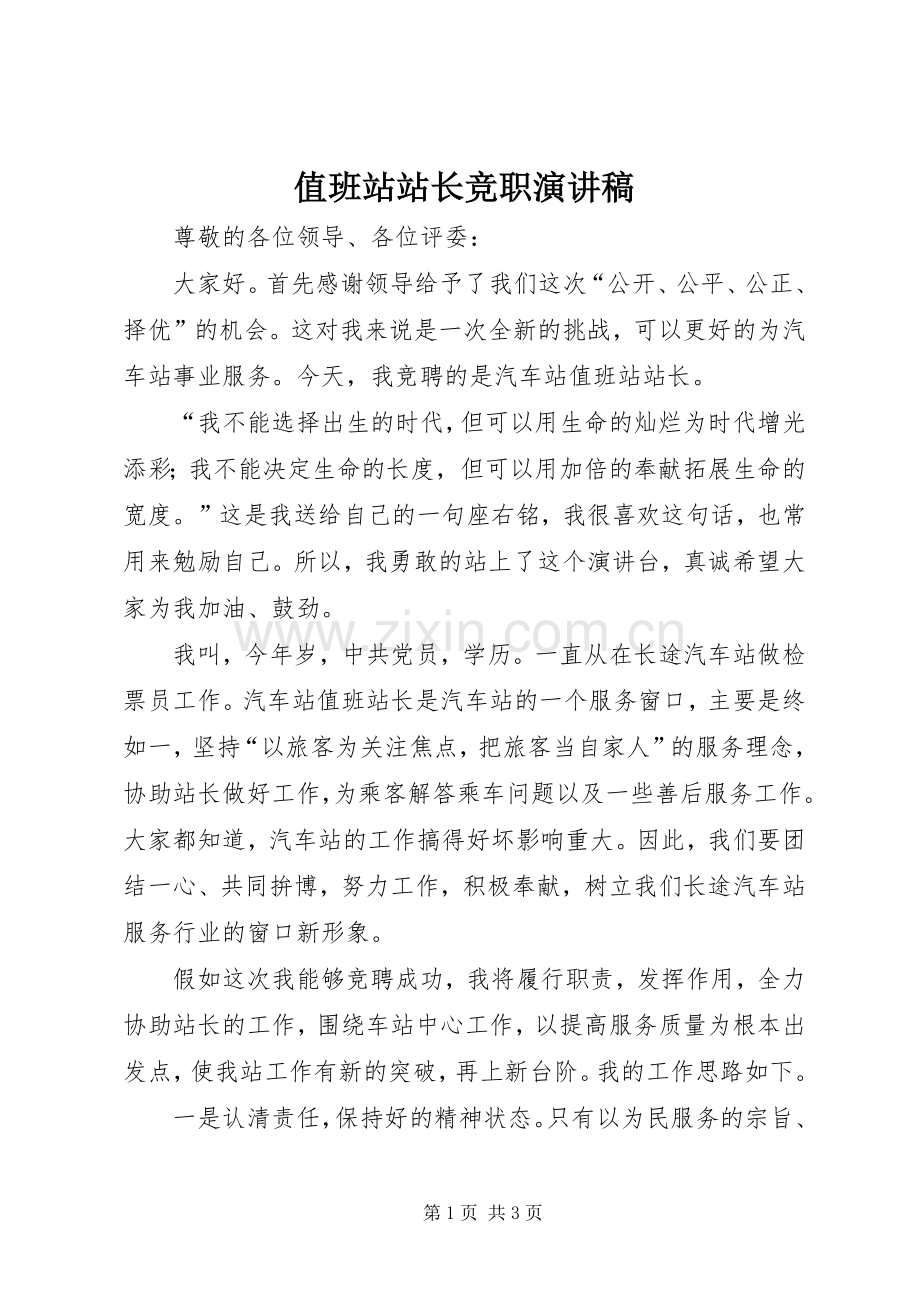 值班站站长竞职演讲稿.docx_第1页