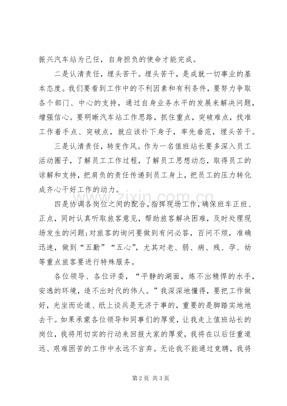 值班站站长竞职演讲稿.docx_第2页