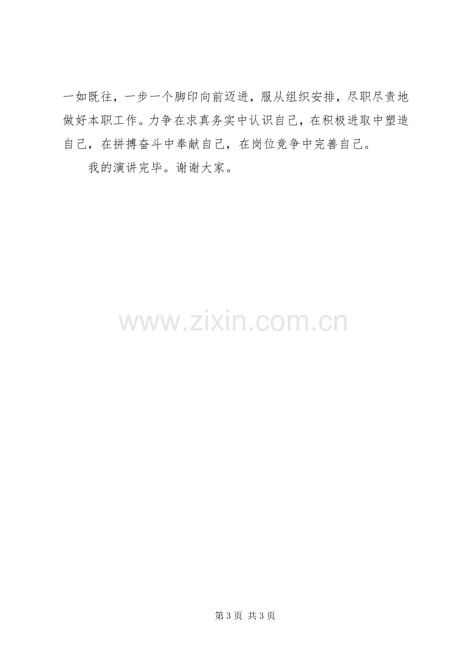 值班站站长竞职演讲稿.docx_第3页