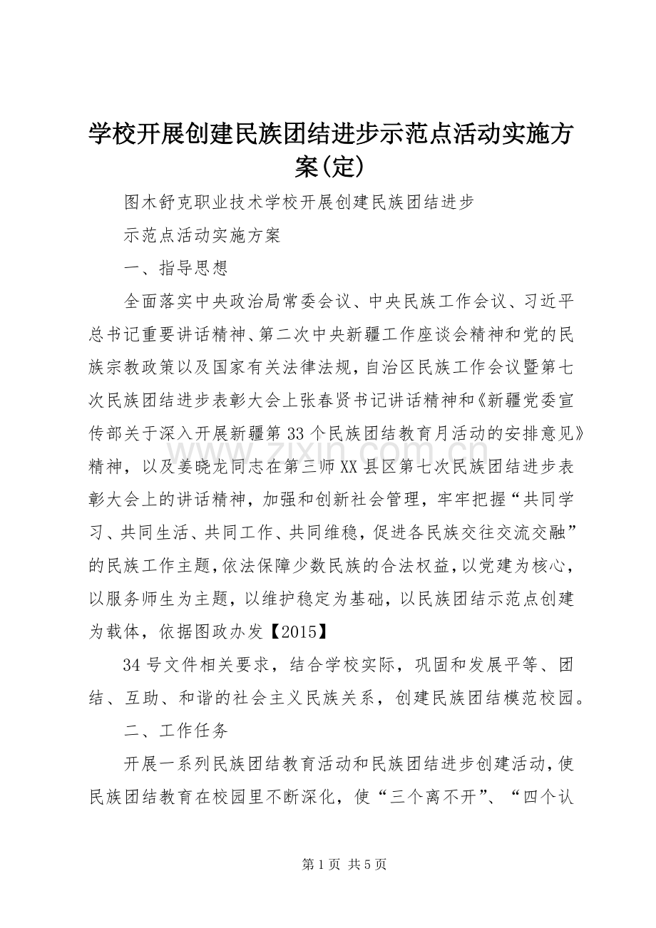 学校开展创建民族团结进步示范点活动方案(定).docx_第1页