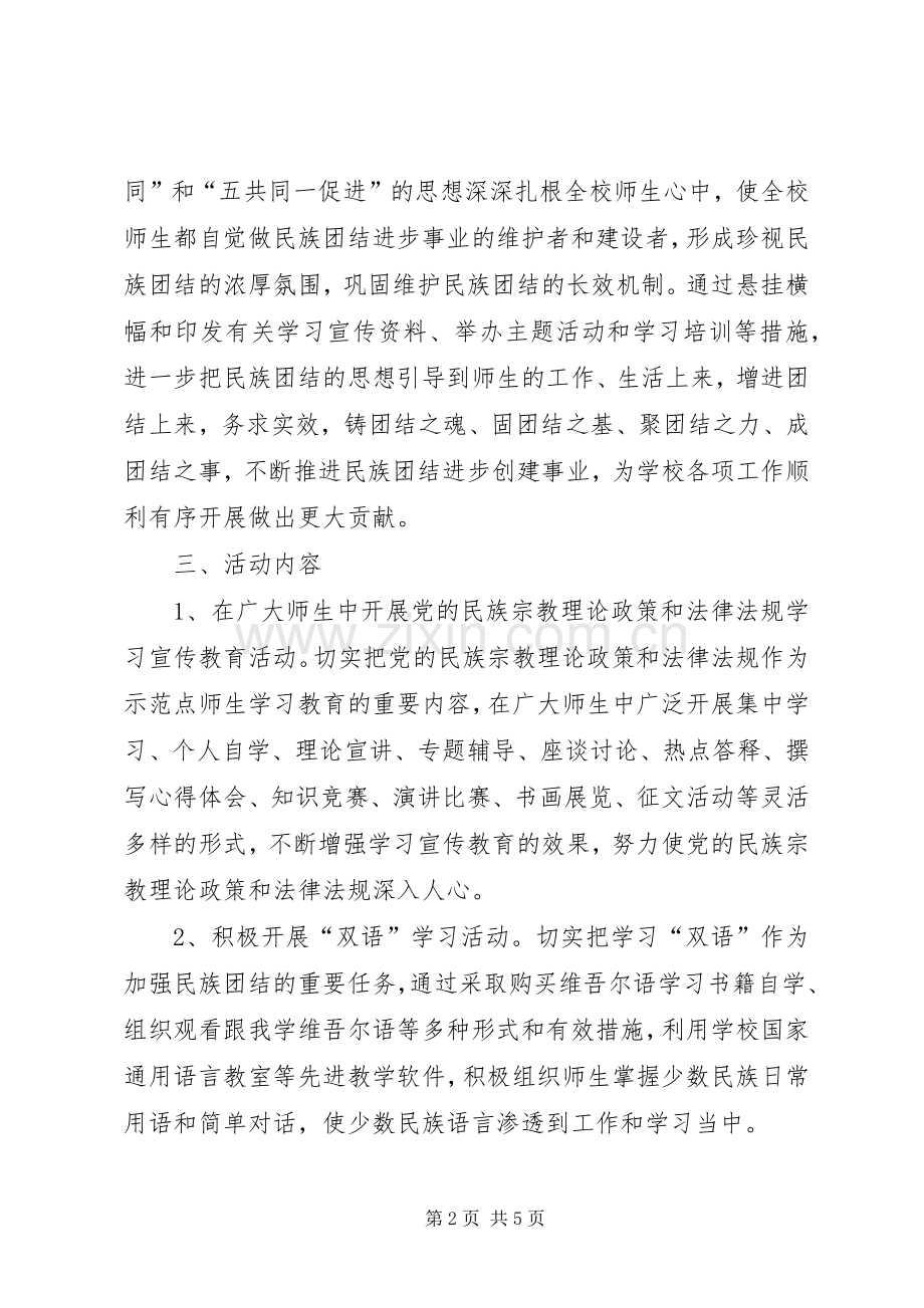 学校开展创建民族团结进步示范点活动方案(定).docx_第2页