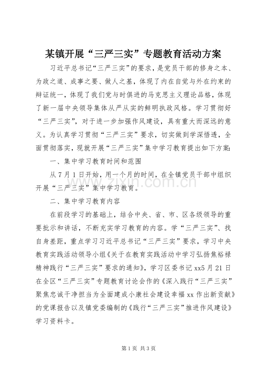 某镇开展“三严三实”专题教育活动实施方案.docx_第1页