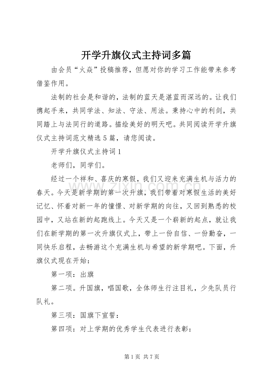 开学升旗仪式主持词多篇.docx_第1页