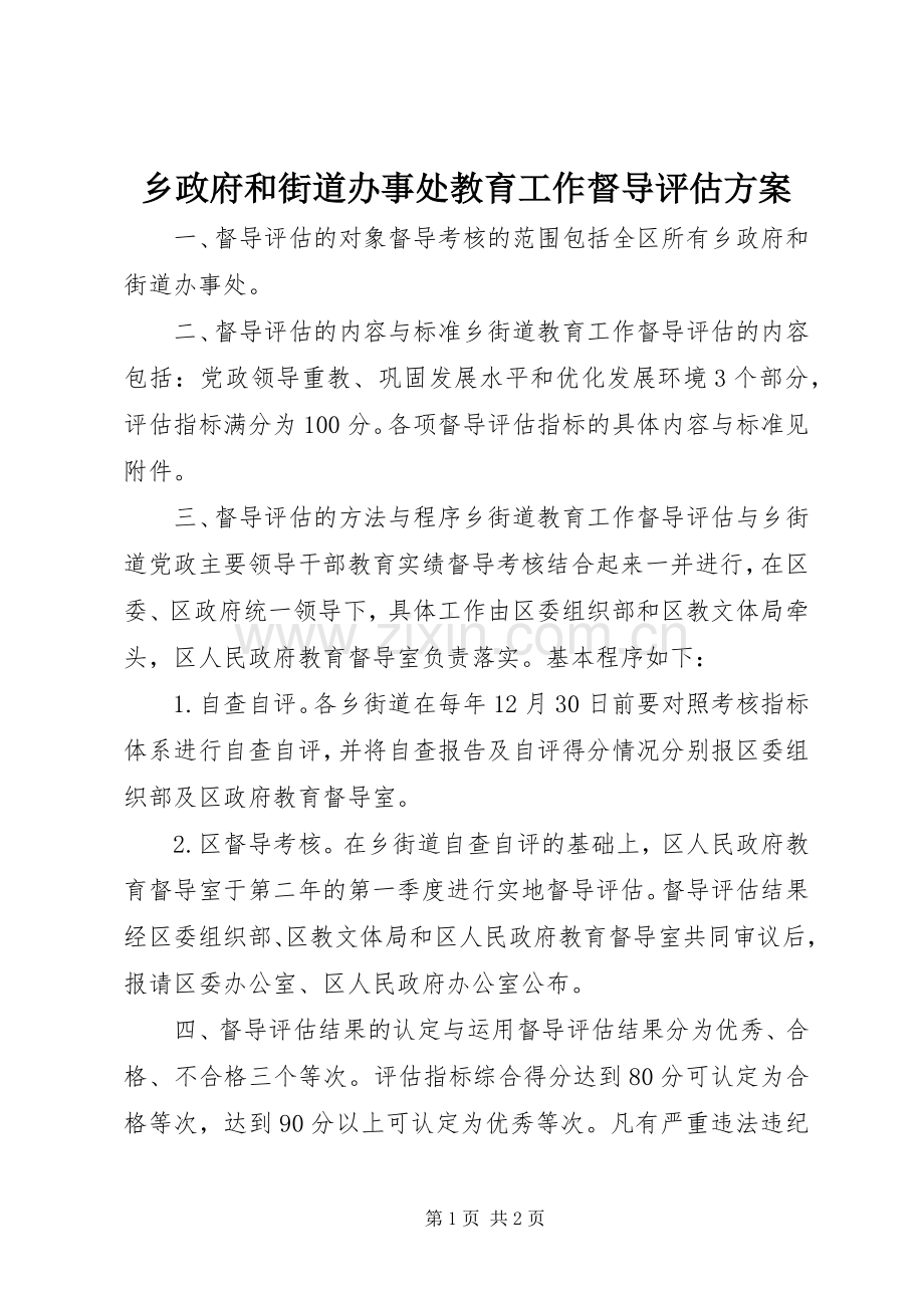 乡政府和街道办事处教育工作督导评估实施方案.docx_第1页