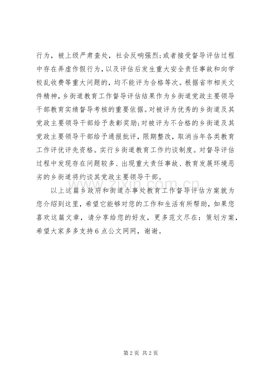 乡政府和街道办事处教育工作督导评估实施方案.docx_第2页