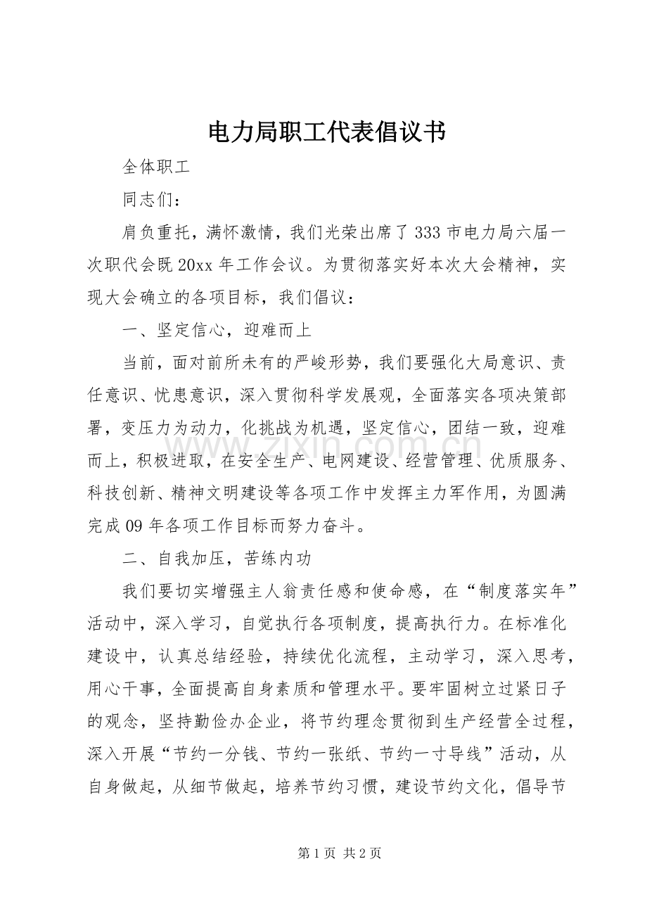 电力局职工代表倡议书.docx_第1页