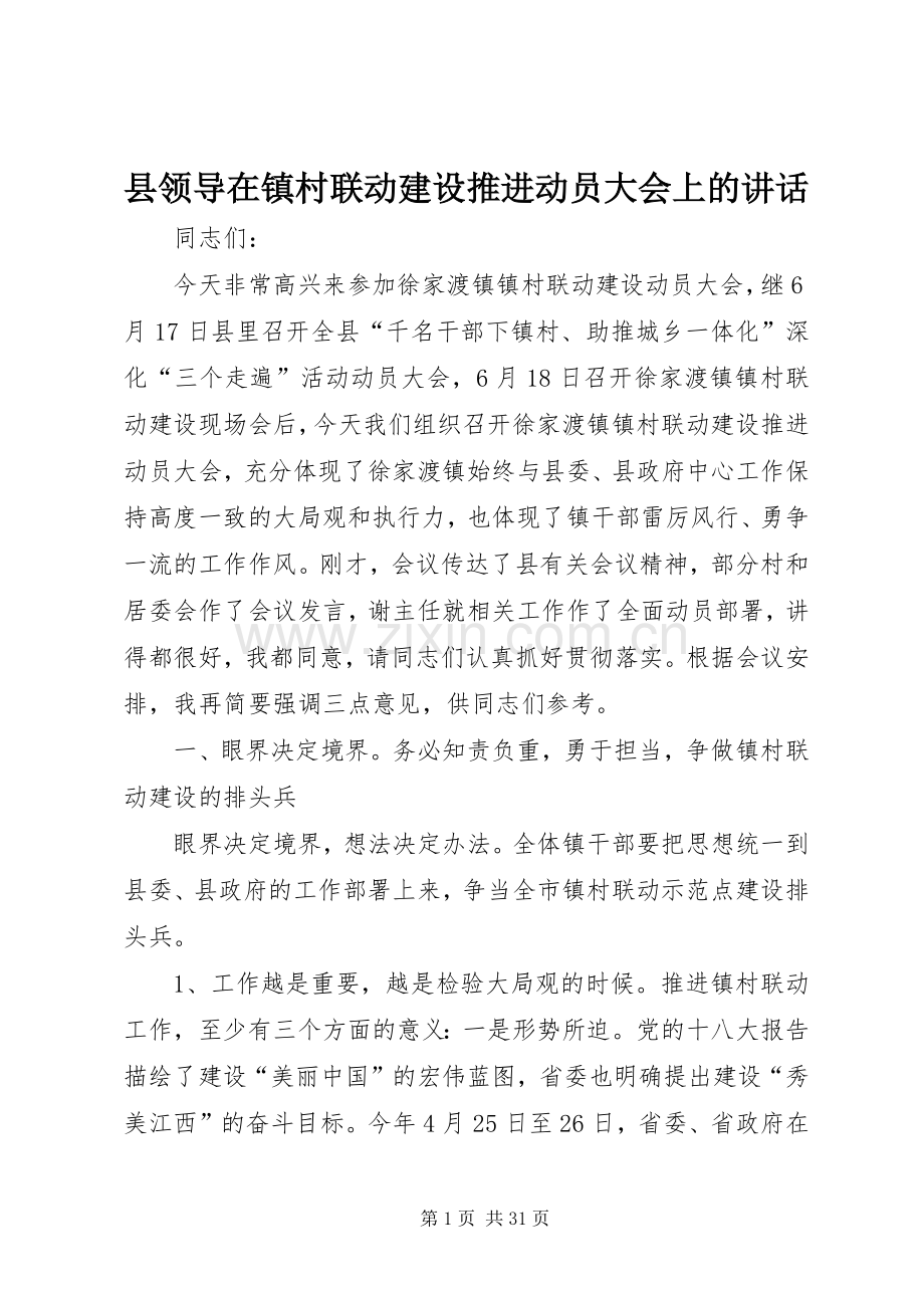 县领导在镇村联动建设推进动员大会上的讲话.docx_第1页