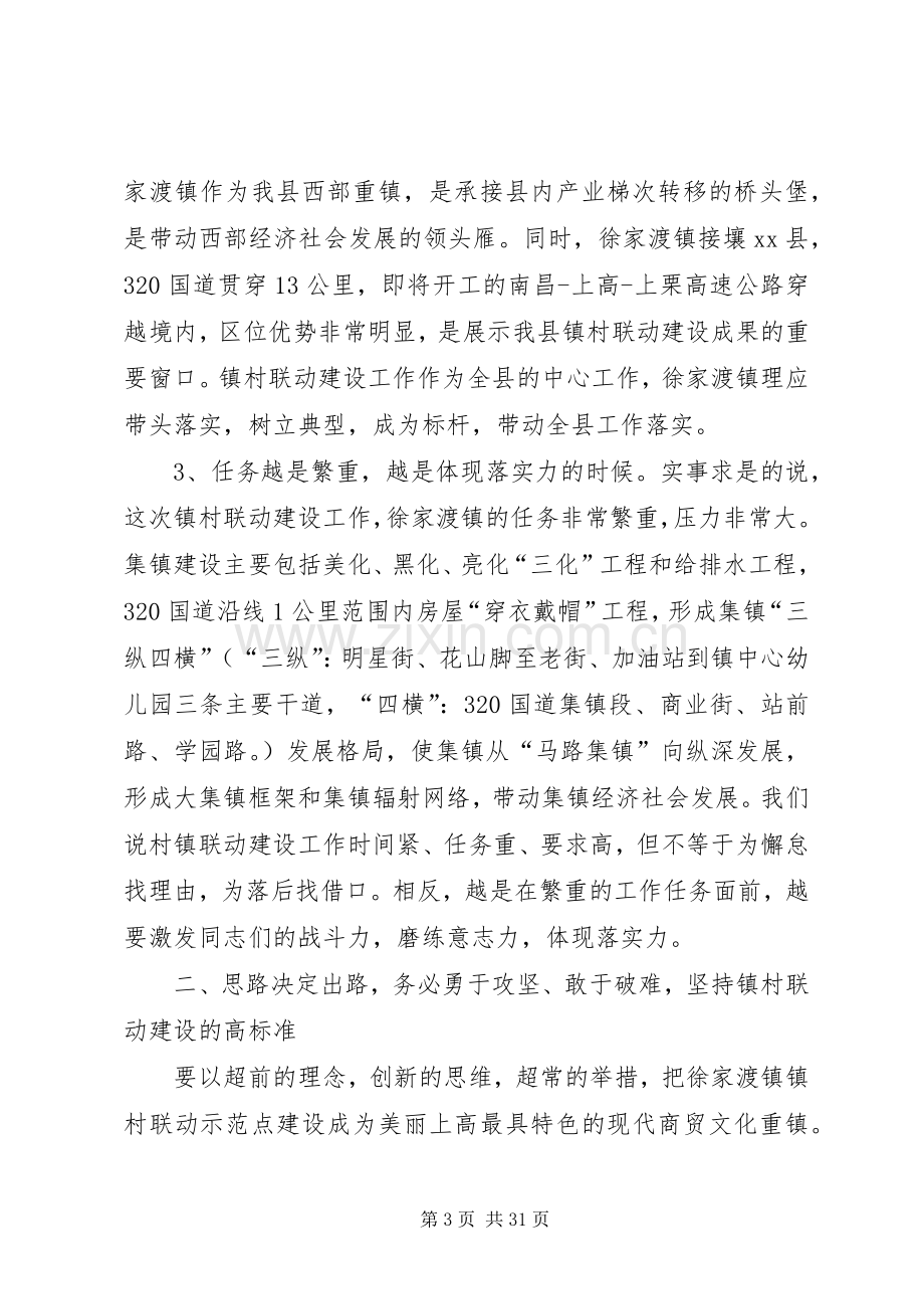 县领导在镇村联动建设推进动员大会上的讲话.docx_第3页