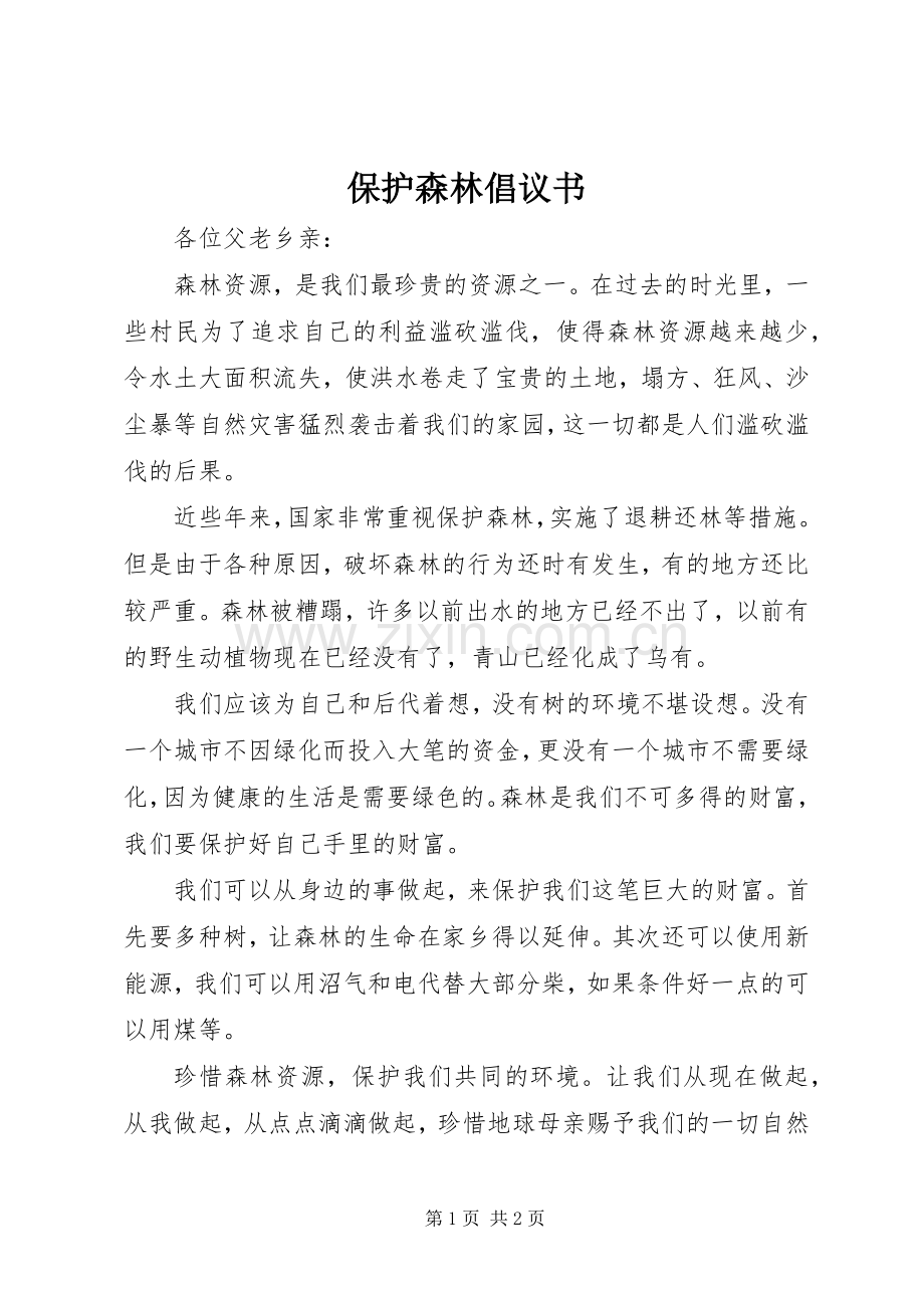 保护森林倡议书.docx_第1页