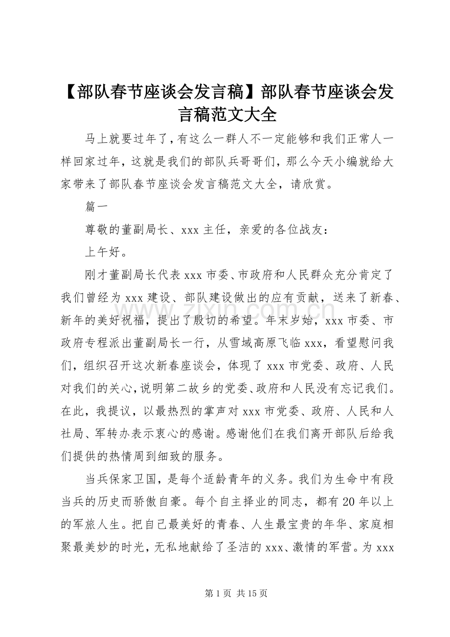 【部队春节座谈会发言】部队春节座谈会发言范文大全.docx_第1页