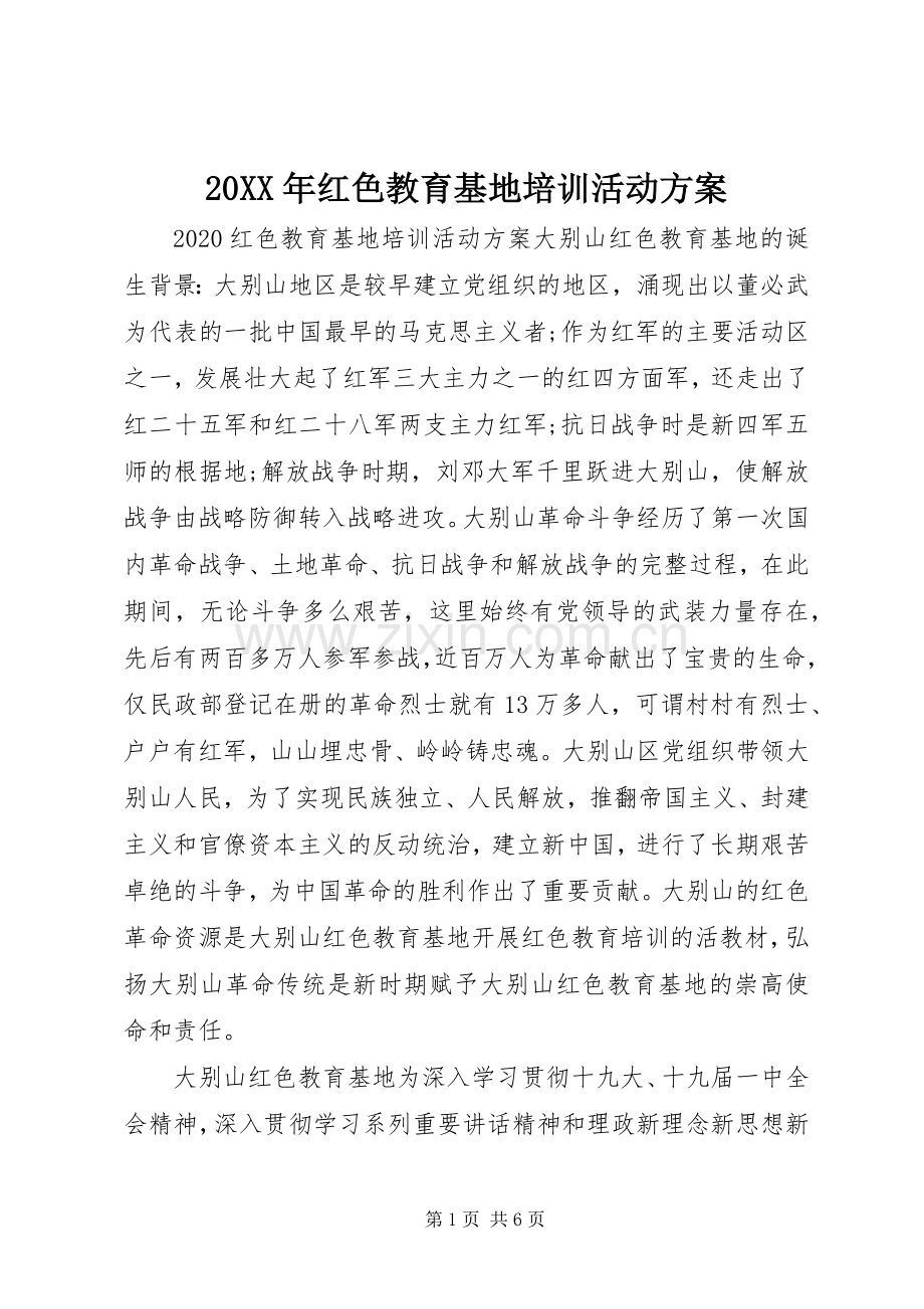 XX年红色教育基地培训活动实施方案.docx_第1页