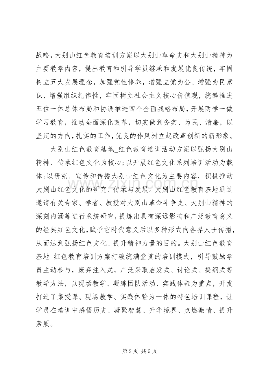 XX年红色教育基地培训活动实施方案.docx_第2页