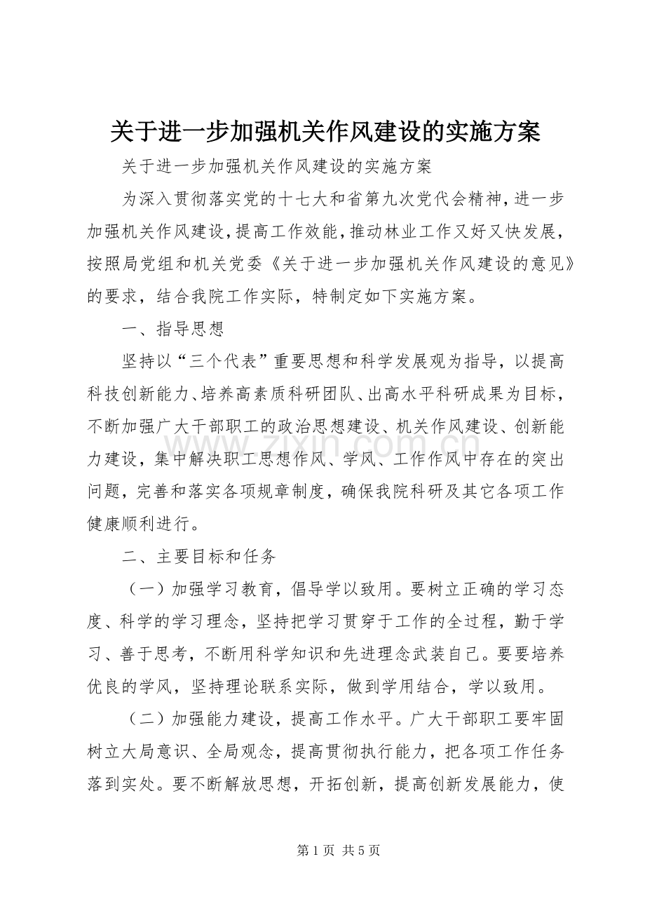 关于进一步加强机关作风建设的方案.docx_第1页