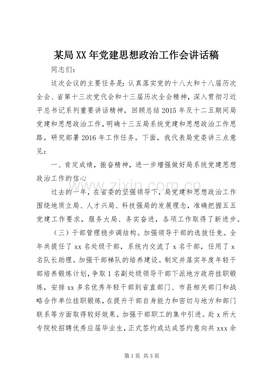 某局XX年党建思想政治工作会讲话稿.docx_第1页